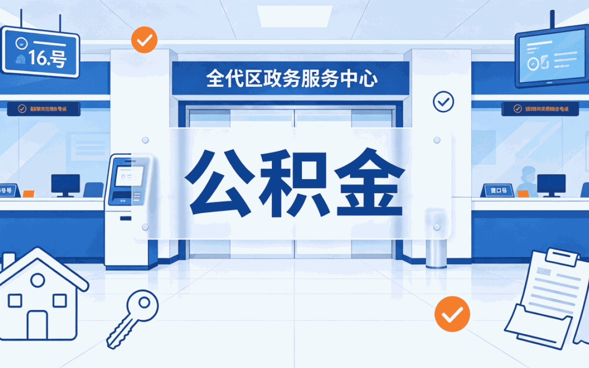 营口资深公积金提取中介新政口径怎么算影响···